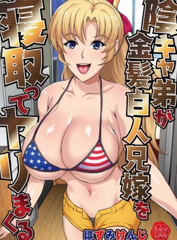 ほずみけんじ×単行本❤陰キャ弟が金髪白人兄嫁を寝取ってヤリまくる