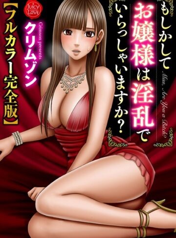 クリムゾン×拘束❤もしかしてお嬢様は淫乱でいらっしゃいますか？【フルカラー完全版】