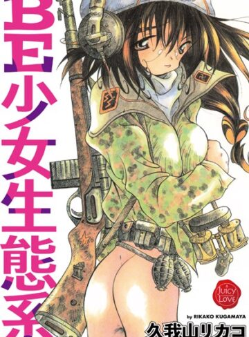 久我山リカコ×単行本❤BE少女生態系