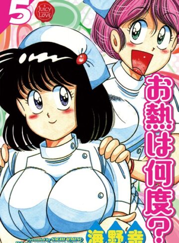 海野幸×単行本❤お熱は何度？