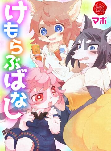 マボ×単行本❤けもらぶばなし