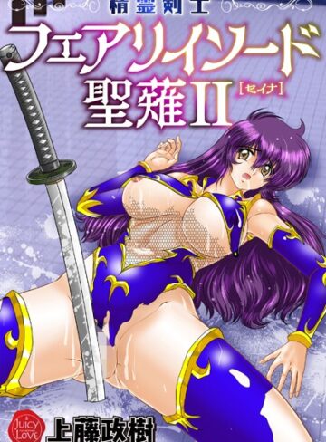 上藤政樹×ファンタジー❤精霊剣士フェアリイソード聖薙