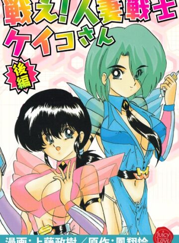 上藤政樹×羞恥❤戦え！人妻戦士ケイコさん