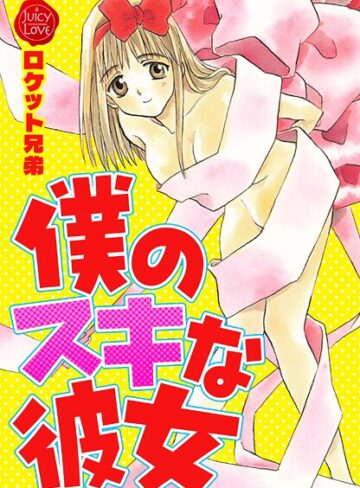 ロケット兄弟×羞恥❤僕のスキな彼女