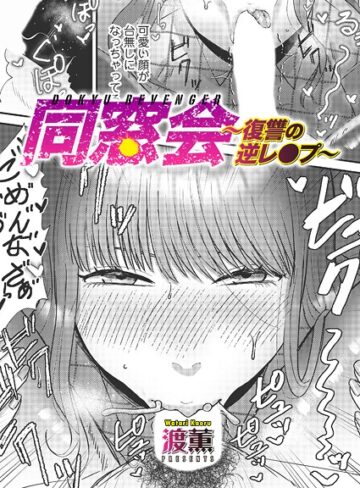 渡薫×単話❤同窓会〜復讐の逆レ●プ〜（単話）