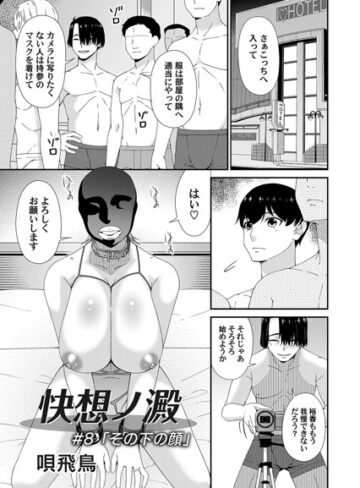 唄飛鳥×単話❤快想ノ澱（単話）