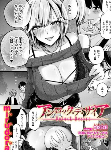 mirudora×単話❤アンロック・デ・ザイア（単話）