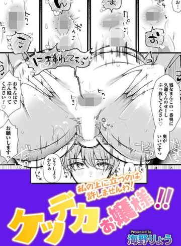 海野りょう×単話❤ケツデカお嬢様！！（単話）