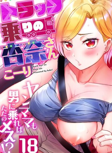 こーり×フルカラー❤トラック乗りの杏奈さん〜ヤンママも男に乗ればただのメス！？（単話）