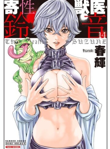春輝×単行本❤寄性獣医・鈴音
