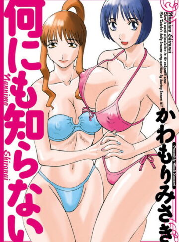 かわもりみさき×単行本❤何にも知らない