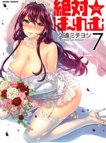 久遠ミチヨシ×単行本❤絶対★は〜れむ