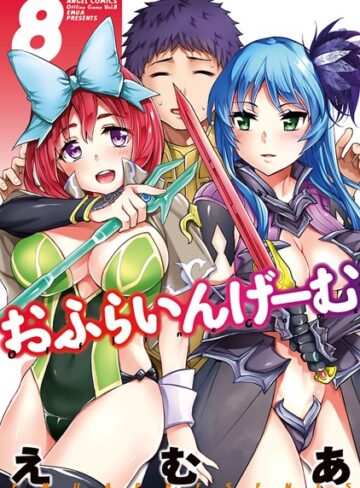 えむあ×単行本❤おふらいんげーむ