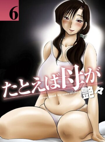 艶々×単行本❤たとえば母が