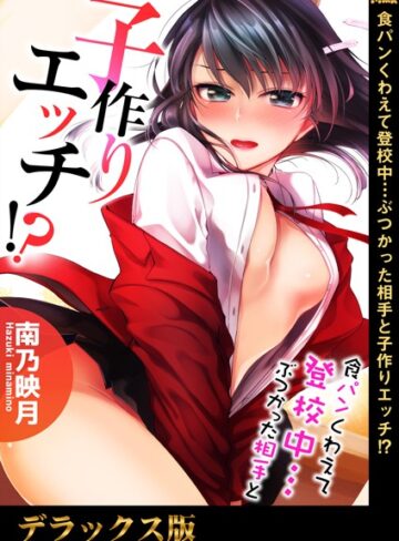 南乃映月×単行本❤食パンくわえて登校中…ぶつかった相手と子作りエッチ！？