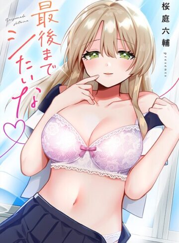 桜庭六輔×単行本❤最後までシたいな【電子単行本版】