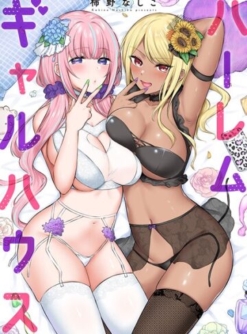 柿野なしこ×単行本❤ハーレムギャルハウス【電子単行本版】