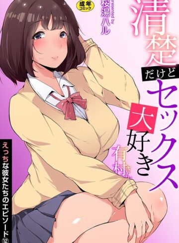 桜湯ハル×女子校生❤えっちな彼女たちのエピソード【R18版】（単話）