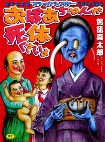 駕籠真太郎×単行本❤おばあちゃんが死体くさいよ