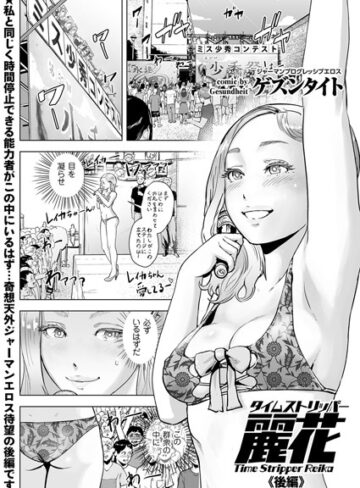 ゲズンタイト×単話❤タイムストリッパー麗花（単話）