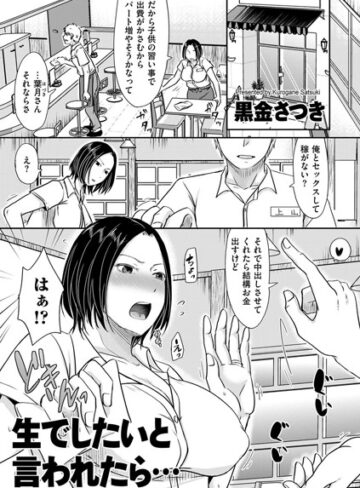 黒金さつき×単話❤生でしたいと言われたら…（単話）