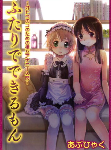 あぶひゃく×単行本❤オトコのコのためのアナニー入門