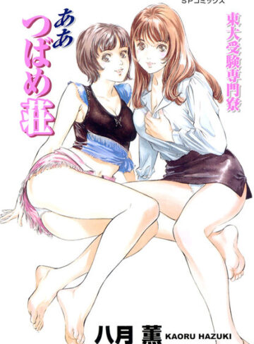 八月薫×単行本❤東大受験専門寮 ああつばめ荘（カラー版）