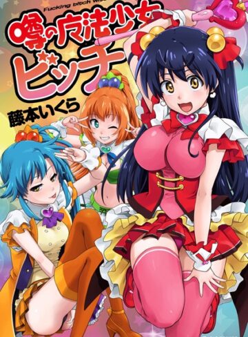 藤本いくら×単行本❤噂の魔法少女ビッチ