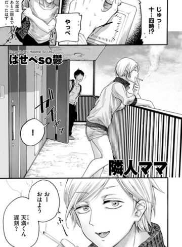 はせべso鬱×単話❤隣人ママ（単話）