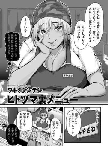 ワキミウンテン×単話❤ヒトヅマ裏メニュー（単話）