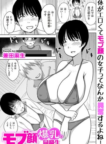 兼田麻生×制服❤モブ顔爆乳の同級生〜堕ちていく彼女〜（単話）