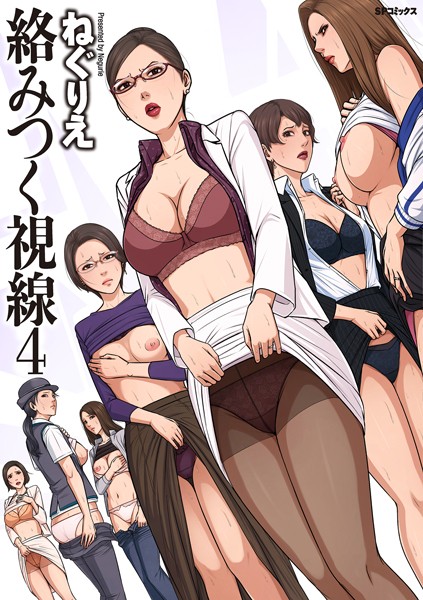 ねぐりえ×単行本❤絡みつく視線シリーズ