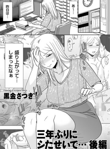 黒金さつき×単話❤三年ぶりにシたせいで…（単話）