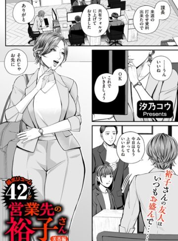 汐乃コウ×単話❤営業先の裕子さん（単話）