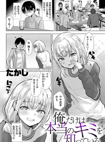たかし×辱め❤俺だけは本当のキミを知っている（単話）