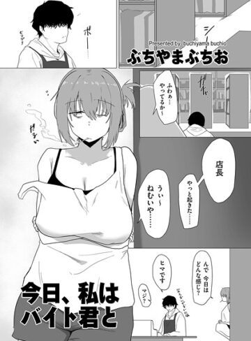 ぶちやまぶちお×羞恥❤今日、私はバイト君と（単話）