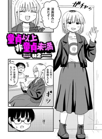 u2×ギャグ・コメディ❤童貞以上非童貞未満（単話）