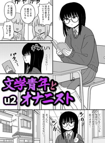 u2×ギャグ・コメディ❤文学青年とオナニスト（単話）