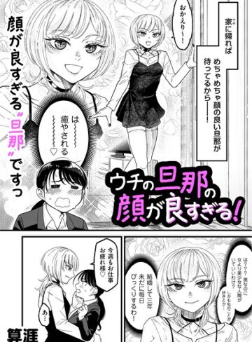算涯×単話❤ウチの旦那の顔が良すぎる！（単話）