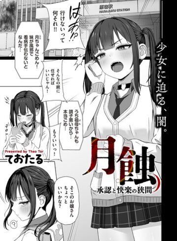 ておたる×制服❤月蝕 承認と快楽の狭間（単話）