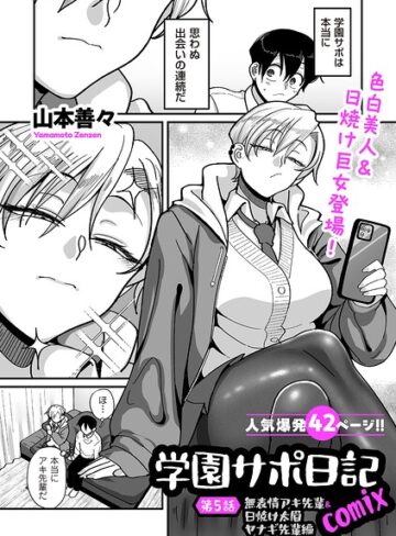 山本善々×制服❤学園サポ日記comix（単話）