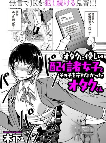 木下×単話❤オタクに優しい配信者女子と、その子を守れなかったオタクくん（単話）