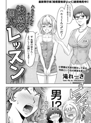 滝れーき×拘束❤ハルミくんとナツミさんの快感・個人レッスン（単話）