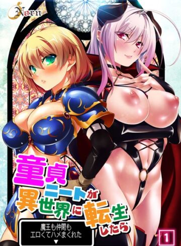 Norn×単行本❤童貞ニートが異世界に転生したら魔王も仲間もエロくてハメまくれた 【合本版】