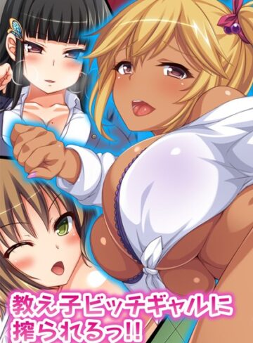 オーバーブースト×単行本❤教え子ビッチギャルに搾られるっ！！【合本版】