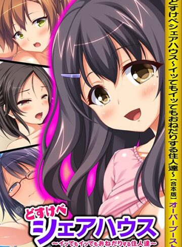 オーバーブースト×単行本❤どすけべシェアハウス〜イッてもイッてもおねだりする住人達〜【合本版】