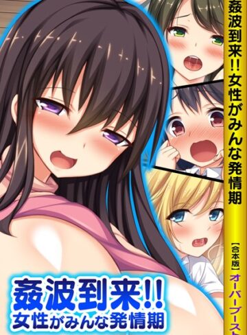 オーバーブースト×単行本❤姦波到来！！女性がみんな発情期【合本版】