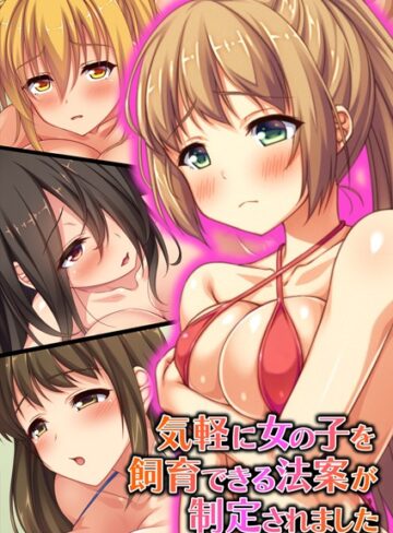 オーバーブースト×フルカラー❤気軽に女の子を飼育できる法案が制定されました【合本版】