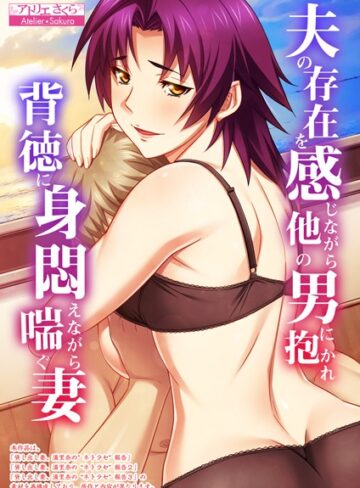 アトリエさくら×フルカラー❤夫の存在を感じながら他の男に抱かれ背徳に身悶えながら喘ぐ妻【合本版】