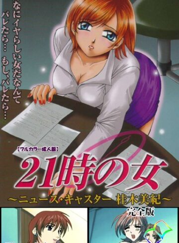 ミルキー×フルカラー❤21時の女シリーズ